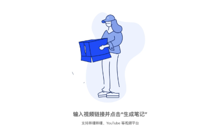 BiliNote视频笔记工具