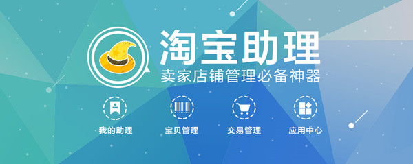 淘宝助理5.2
