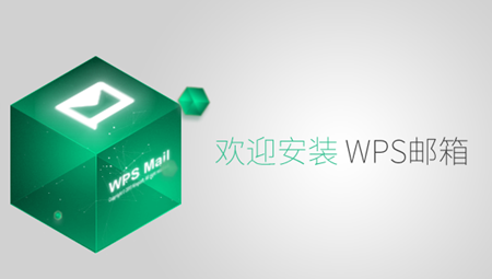WPS邮箱