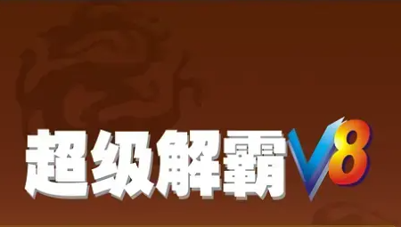 超级音频解霸