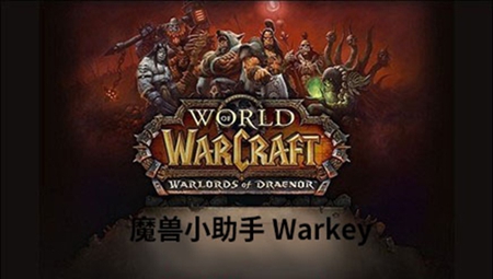 魔兽小助手warkey