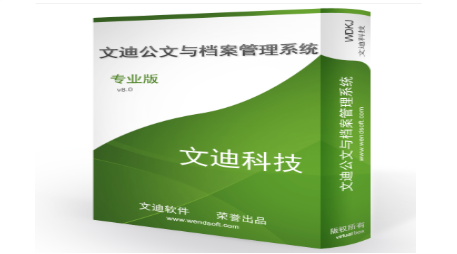 文迪公文与档案管理系统免费