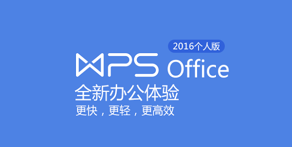 wps2016抢鲜版