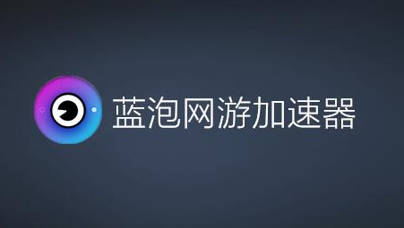 蓝泡电竞加速器免费版