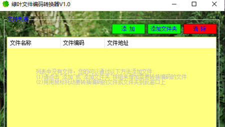 绿叶文件编码转换器
