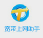 宽带上网助手
