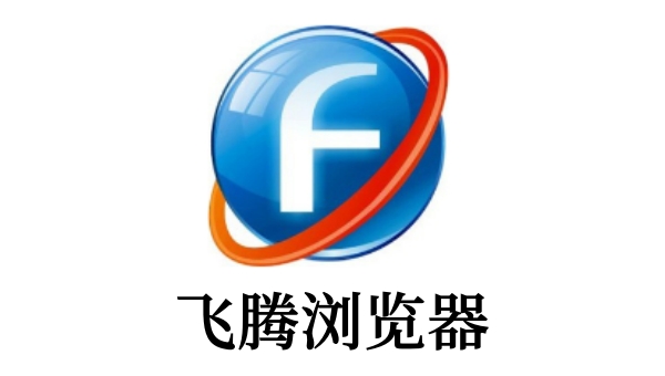 飞腾浏览器新版