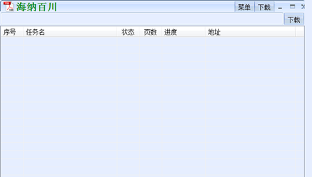 海纳百川下载器最新版