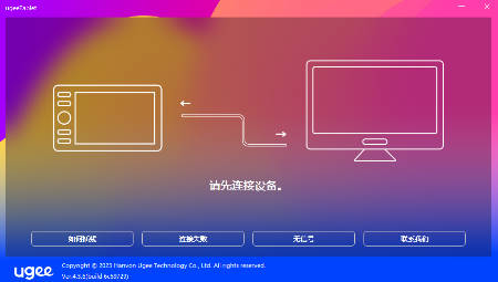 友基绘影EX08数位板驱动