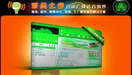 百灵之音自动广播软件