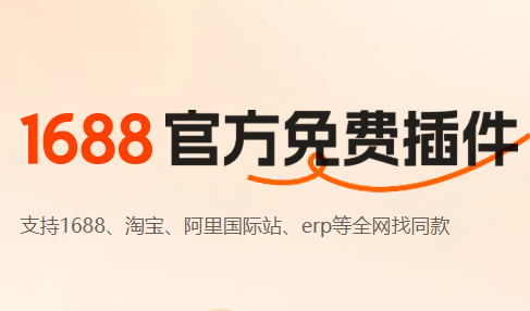 1688以图搜同款插件
