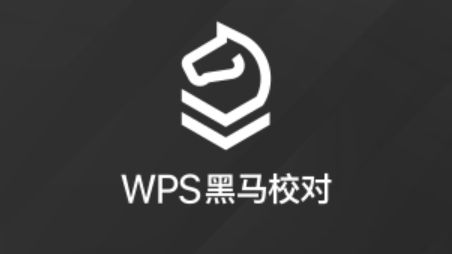 金山黑马校对软件