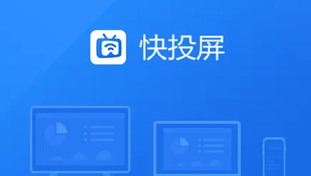 快投屏电脑版