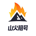 山火租号闪电版