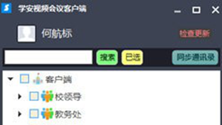 学安视频会议客户端