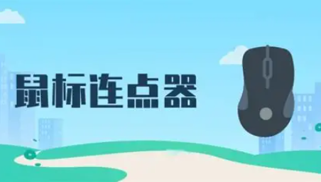 迷你鼠标连点器官方免费版