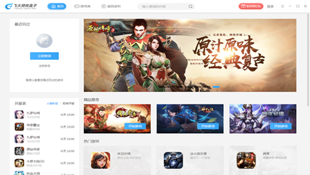 飞火游戏盒子电脑版