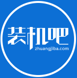 装机吧