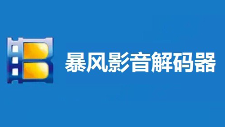 暴风影音dvd解码器