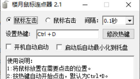 楼月鼠标连点器v3.0电脑版