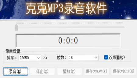 克克MP3录音软件电脑版