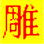 文泰三维雕刻软件2002