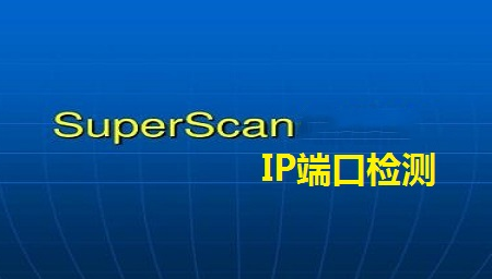 superscan端口扫描工具