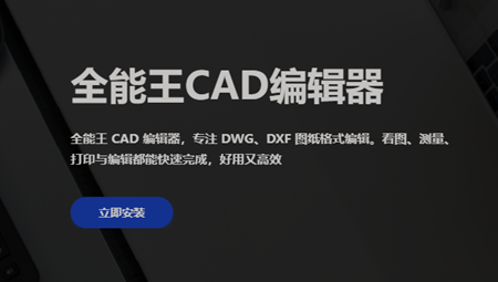 全能王CAD编辑器免费