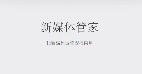 新媒体管家软件