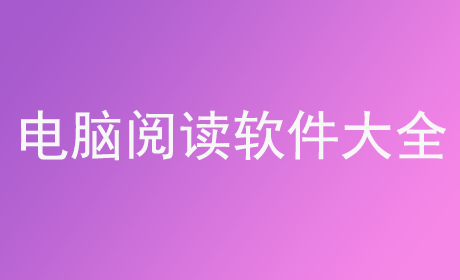 电脑阅读软件大全
