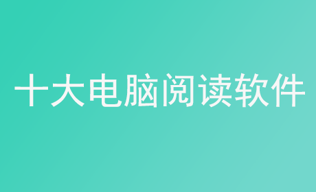 十大电脑阅读软件