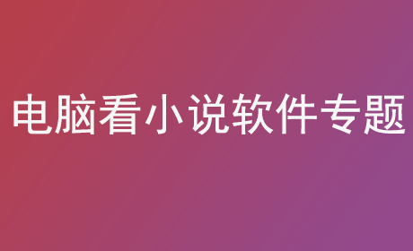 电脑看小说软件专题