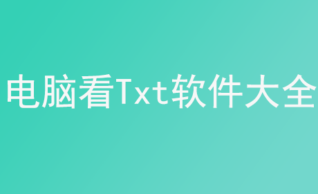 电脑看Txt软件大全