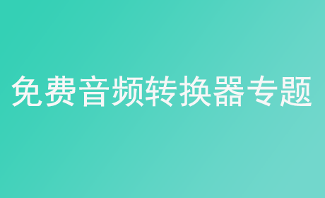 免费音频转换器专题