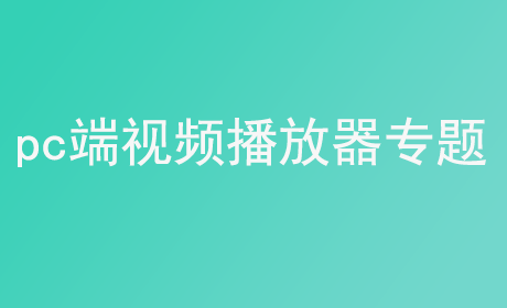 pc端视频播放器专题