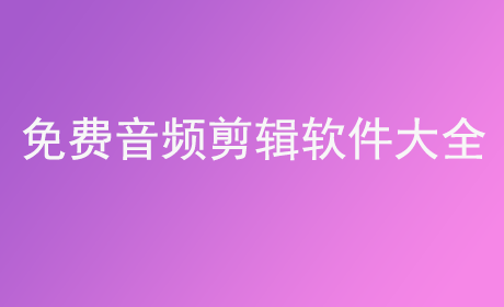 免费音频剪辑软件大全