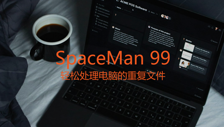 SpaceMan99(文件查重工具)