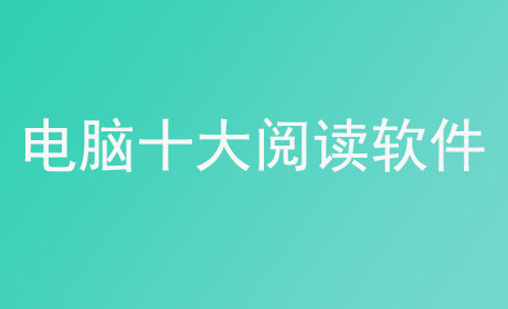 电脑十大阅读软件