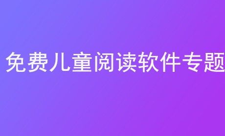 免费儿童阅读软件专题