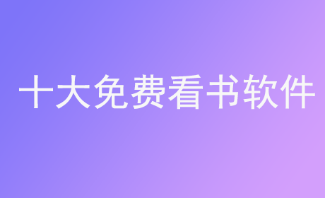 十大免费看书软件