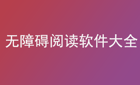 无障碍阅读软件大全