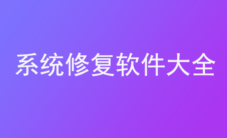 系统修复软件大全