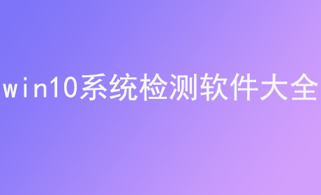 win10系统检测软件大全
