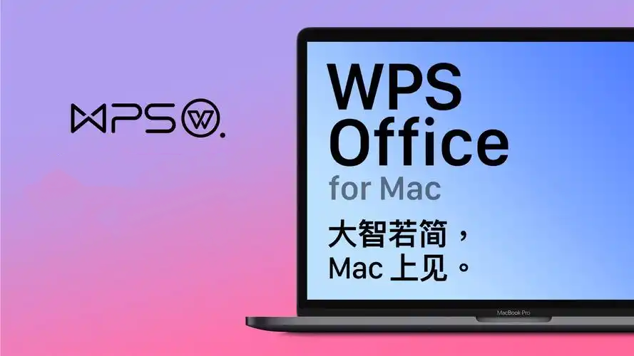 wps for mac旧版
