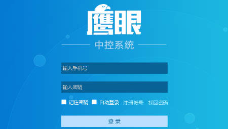 鹰眼中控系统电脑版