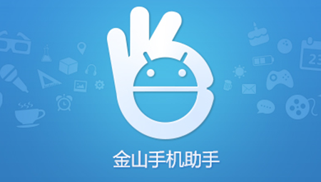 金山手机助手
