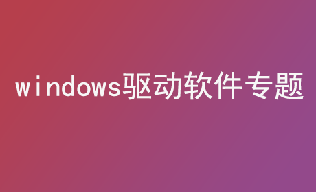 windows驱动软件专题