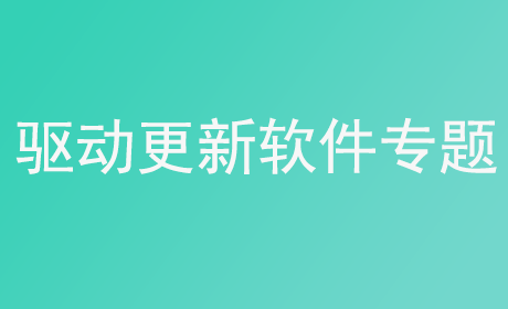 驱动更新软件专题