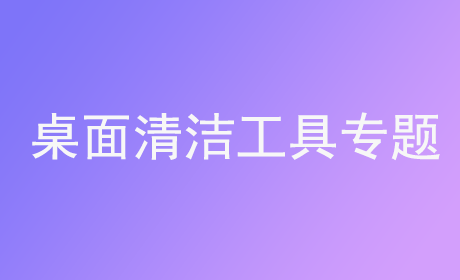 桌面清洁工具专题