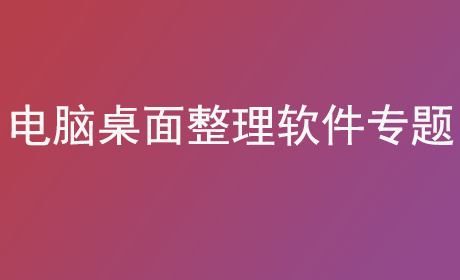 电脑桌面整理软件专题